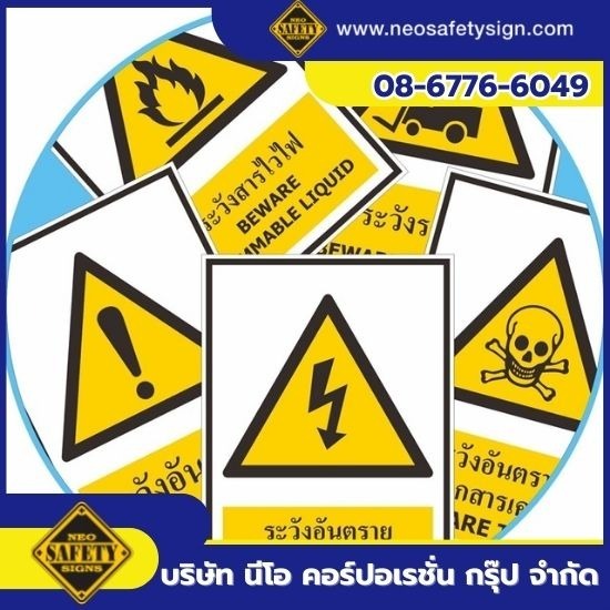 โรงงานผลิตป้ายความปลอดภัย - NEO SAFETY SIGN - ขายส่งป้ายเครื่องหมายเตือน