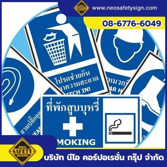 โรงงานผลิตป้ายความปลอดภัย - NEO SAFETY SIGN - โรงงานผลิตป้ายเครื่องหมายบังคับ