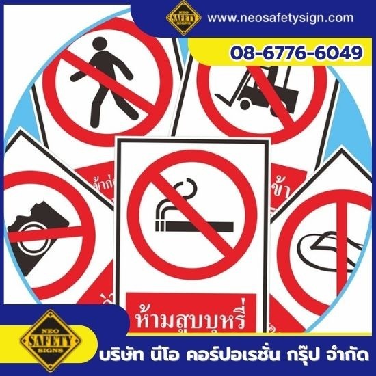 โรงงานผลิตป้ายความปลอดภัย - NEO SAFETY SIGN - จำหน่ายป้ายเครื่องหมายห้าม