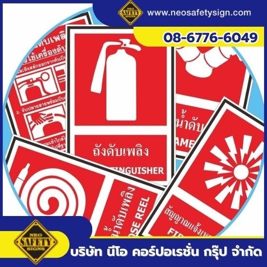 โรงงานผลิตป้ายความปลอดภัย - NEO SAFETY SIGN - จำหน่ายป้ายเครื่องหมายอุปกรณ์เกี่ยวกับอัคคีภัย