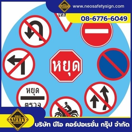 โรงงานผลิตป้ายความปลอดภัย - NEO SAFETY SIGN - รับสั่งทำป้ายจราจร-ป้ายห้าม