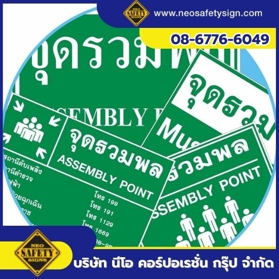 โรงงานผลิตป้ายความปลอดภัย - NEO SAFETY SIGN - จำหน่ายป้ายจุดรวมพล