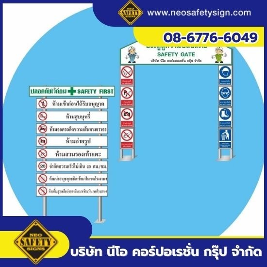 โรงงานผลิตป้ายความปลอดภัย - NEO SAFETY SIGN - รับทำป้ายซุ้มประตูความปลอดภัย