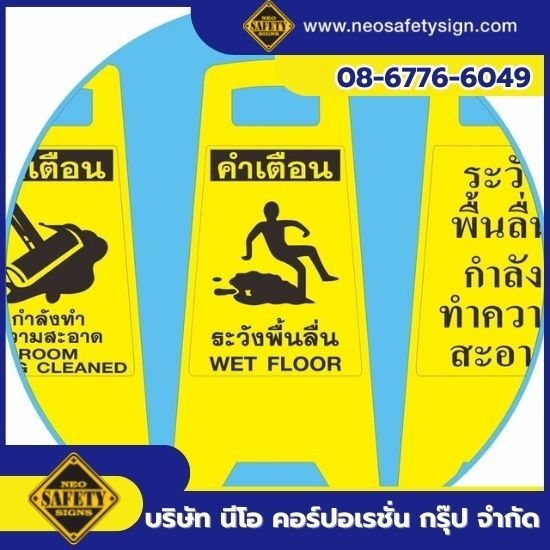 โรงงานผลิตป้ายความปลอดภัย - NEO SAFETY SIGN - จำหน่ายป้ายตั้งพื้น