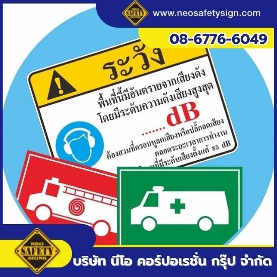 โรงงานผลิตป้ายความปลอดภัย - NEO SAFETY SIGN - รับทำป้ายตามกฎและประกาศของหน่วยงานราชการ