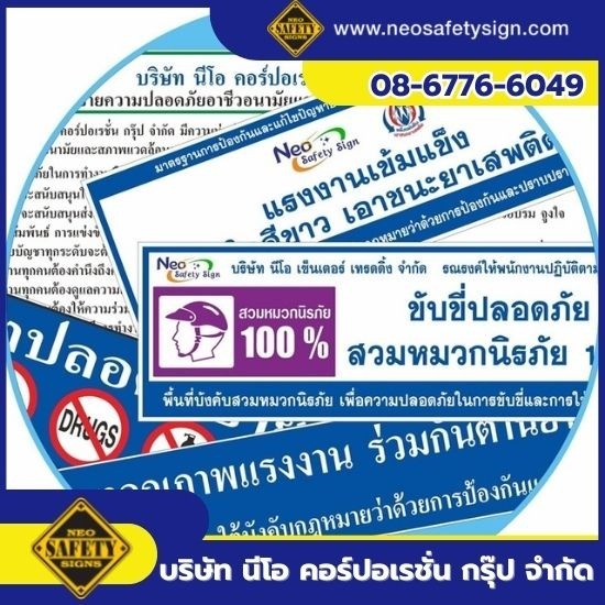 โรงงานผลิตป้ายความปลอดภัย - NEO SAFETY SIGN - รับผลิตป้ายนโยบาย ป้ายคำขวัญ ป้ายรณรงค์