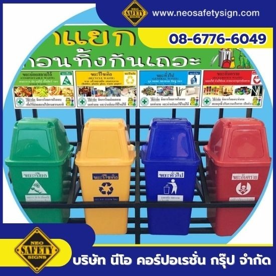 โรงงานผลิตป้ายความปลอดภัย - NEO SAFETY SIGN - จำหน่ายป้ายแยกประเภทขยะ