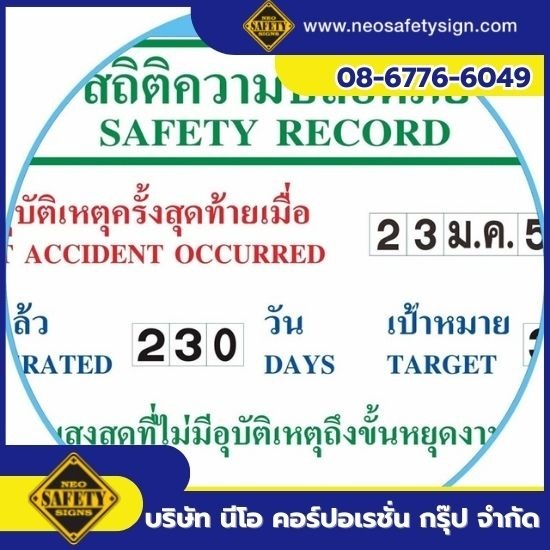 โรงงานผลิตป้ายความปลอดภัย - NEO SAFETY SIGN - จำหน่ายป้ายสถิติความปลอดภัย