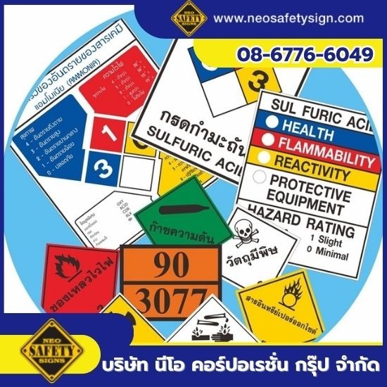 โรงงานผลิตป้ายความปลอดภัย - NEO SAFETY SIGN - ป้ายสัญลักษณ์แสดงอันตรายสารเคมีระบบ NFPA ระบบ UN ระบบ GH...