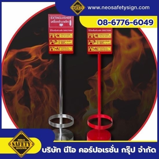 โรงงานผลิตป้ายความปลอดภัย - NEO SAFETY SIGN - สแตนตั้งถังดับเพลิงราคาส่ง