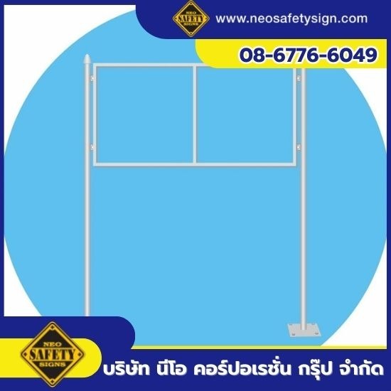 โรงงานผลิตป้ายความปลอดภัย - NEO SAFETY SIGN - จำหน่ายอุปกรณ์ติดตั้งป้ายราคาถูก