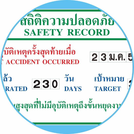 รับผลิตป้ายสถิติความปลอดภัย